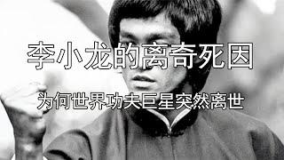 李小龙的离奇死因，为何世界功夫巨星突然离世