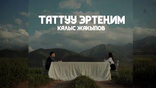 Калыс Жакыпов -Таттуу Эртеним I MOOD VIDEO I