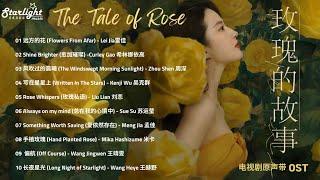 The Tale of Rose《玫瑰的故事》 Complete OST 影视原声带 主题曲插曲【Chinese/Pinyin/English Lyrics】