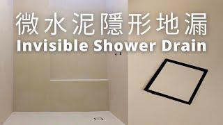 免拆磚浴室改造2.0（上）｜微水泥隱形地漏｜Invisible Shower Drain