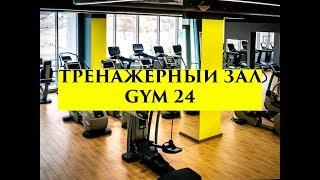 ОБЗОР ТРЕНАЖЕРНОГО ЗАЛА "GYM 24"