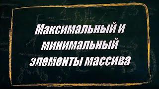 УРОК 9 -10.  Максимальный и минимальный элемент массива (10 класс)