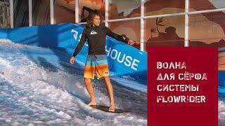 ПЕРВЫЙ РАЗ НА ИСКУССТВЕННОЙ ВОЛНЕ FLOWRIDER (ФЛОУРАЙД)