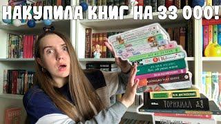 СПУСТИЛА 33К НА КНИГИ  / БОЛЬШИЕ КНИЖНЫЕ ПОКУПКИ / НОВЫЕ КНИГИ