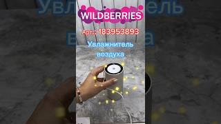 Мои находки с WildBerries (Увлажнитель Воздуха) #aliexpress #ozon #яндекс #wb #увлажнительвоздуха