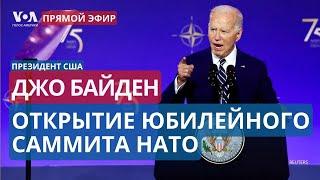 Речь Байдена на открытии юбилейного саммита НАТО в Вашингтоне. ПРЯМОЙ ЭФИР