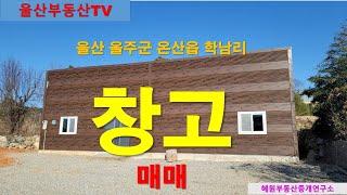 [울산부동산TV] 울산 온산읍 학남리 창고 매매 소식 전해드려요