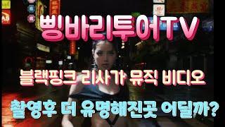 블랙핑크 리사가 뮤직 비디오 촬영후 더 유명해진곳 어딜까?