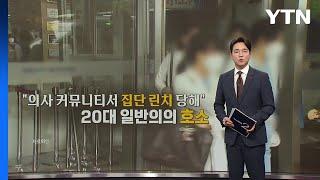 "의사 커뮤니티서 집단 린치 당해..." 20대 일반의의 호소 [앵커리포트] / YTN