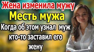 Кто-то заставил ее изменить мужу.муж решает проблемы