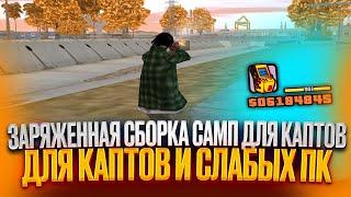ЗАРЯЖЕННАЯ СБОРКА САМП ДЛЯ КАПТОВ, СЛАБЫХ, СРЕДНИХ ПК! ЛУЧШАЯ ГТА ДЛЯ СТРЕЛЬБЫ В GTA SAMP RP/ EVOLVE