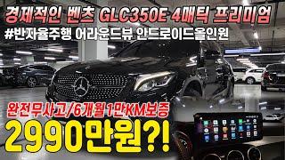 활용도 최고네요! 경제적인 벤츠 GLC350e 플러그인 하이브리드 4매틱 프리미엄, 완전무사고에 훌륭한 연비까지! 안드로이드올인원 네비로 편리함까지 잡았습니다!