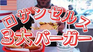 【アメリカ3大ハンバーガー】大谷翔平選手も大好きなあのハンバーガー店 ロサンゼルスに行ったら絶対に食べてほしい三大ハンバーガー食べ比べ！American Fast Food Review!