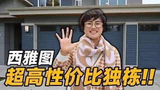  150万内买到3300尺独栋！超高性价比，值得入手！