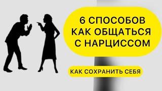 6 СПОСОБОВ ОБЩЕНИЯ С НАРЦИССОМ. Как общаться с нарциссом? #нарцисс #общатьсяснарцисом