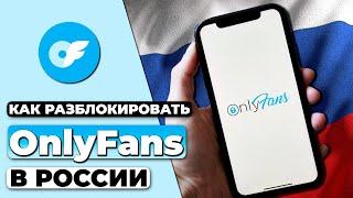 КАК РАЗБЛОКИРОВАТЬ ONLYFANS В РОССИИ  ГАЙД ПО ОБХОДУ БЛОКИРОВКИ ONLYFANS В РОССИИ 