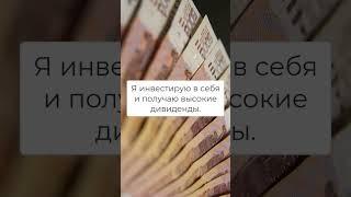 Аффирмации на деньги каждый день #shorts