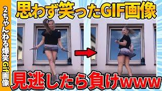 見逃したら負け！神回すぎるおもしろGif画像集ww by 2ch【おもしろGif】【コメ付き】【ゆっくり解説】【2chスレ】【5ch】#113