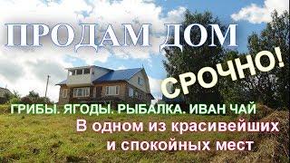 Продам дом в ЖИВОПИСНОЙ деревне! ПОЛНЫЙ ОБЗОР.