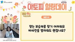 [아토피피부염 Q&A]맞는 보습제를 찾기 어려워요/바세린을 발라줘도 괜찮나요? 분당서울대 나정임 교수(경기도 아토피·천식 교육정보센터)