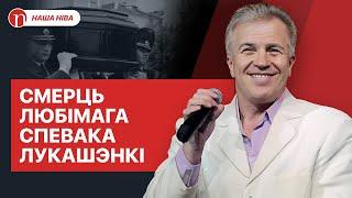 Любімага спевака Лукашэнкі забілі проста пасярод дня: падрабязнасці цьмянай гісторыі