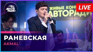 AKMAL' - Раневская (LIVE @ Авторадио)