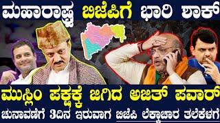 ಚುನಾವಣೆಗೆ 3ದಿನ ಇರುವಾಗ ಅಜಿತ್ ಪವಾರ್ಗೆ ಹೆಚ್ಚಿದ ಮುಸ್ಲಿಂ ಪ್ರೇಮ ! ಮಹಾರಾಷ್ಟ್ರ BJPಗೆ ಮಗ್ಗುಲ ಮುಳ್ಳಾದ ಅಜಿತ್ !