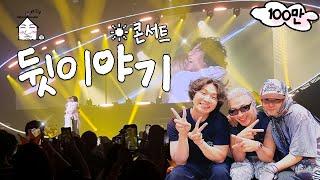 [EN/JP/ES] ️ 콘서트 비하인드 스토리라니!! | 집대성 구독자명 공개 | 집대성 ep.24