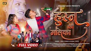 Husn Ki Malika || Singer Vinay Kumar & Shama Toppo || New Nagpuri Song 2025 ||New Nagpuri Video 2025