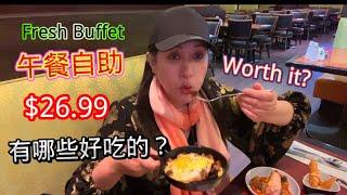 拉斯维加斯Westgate 赌场酒店自助早午餐 $26.99有什么不同？ AYCE Brunch at Fresh Buffet of Westgate Hotel Casino. Worth it?