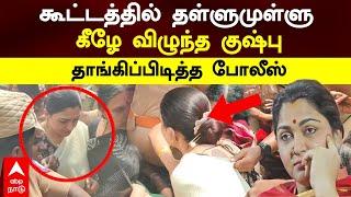 Kushboo Arrest | கூட்டத்தில் தள்ளுமுள்ளு..கீழே விழுந்த குஷ்பு! தாங்கிப்பிடித்த போலீஸ் | Madurai