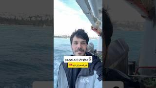 ٦ معلومات لازم تعرفهم قبل السفر الى اسطنبول تركيا 