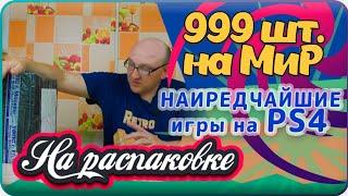 999шт.  на МиР / Редкие игры / PS4 / На распаковке / Август 2021