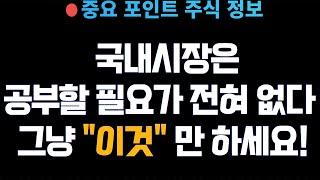 [중요주식정보]  국내시장은 공부할 필요가 전혀 없다!   그냥 "이것"만 하세요