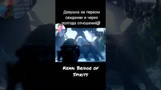 Девушка на первом свидании и через полгода отношений)) #short #shortsvideo #kenabridgeofspirits