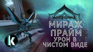 🟡│Миражанна Прайм - Владычица урона! Разбор, обзор и билды) [Warframe - Video]