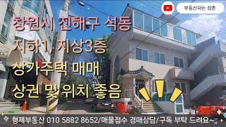 (24137) 창원시 진해구 석동 상가주택 냉천사거리 유동인구많고 상권 위치 좋음 즉시입주