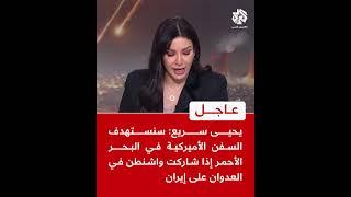 عاجل | يحيى سريع: سنستهدف السفن الأميركية في البحر الأحمر إذا شاركت واشنطن في العدوان على إيران