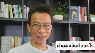 เงินตอเงิน | รู้แค่นี้ก็มีเงินล้าน | สมัครเรียนที่ Line tawa009