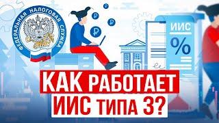 Новый ИИС-3: Что это такое? Какие ВЫЧЕТЫ по ИИС 3 типа можно получить? ОГРАНИЧЕНИЯ и преимущества