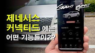 제네시스 커넥티드에는 어떤기능들이??? VS 블루링크와의 차이점??? - 가니가니
