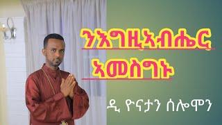 |ንእግዚኣብሔር ኣመስግኑ|ዲ ዮናታን -ሰሎሞን|መዝሙር ምስጋና|