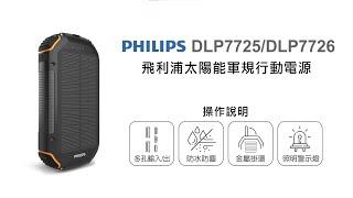 【行動電源/PHILIPS】PHILIPS 太陽能軍規行動電源 DLP7725N 操作說明｜DoubleLife 雙全國際