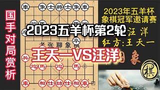 2023年第30届“五羊杯”全国象棋冠军邀请赛，第2轮，王天一拼命求变，汪特巨蟒缠身，无奈