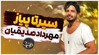سیر تا پیاز مهرداد «صدیقیان»