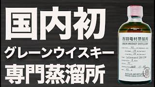 ジャパニーズウイスキー注目蒸溜所のニューメイク2種類【グレーンウイスキー】