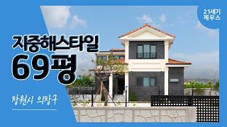 [21세기제우스건설] 69평 지중해스타일 창원시 의창구_완공사례