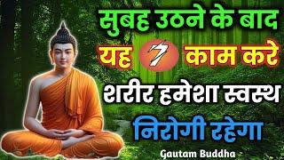 सुबह की ये आदतें जो रखेगी स्वस्थ व निरोगी | Gautam Buddha Story On Healthy Body Secret