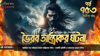 Bhoutik Kotha Season 3 Episode 753 | ভৈরব তান্ত্রিকের ঘটনা - মাতিঙ্গী ডাকিনী | bhoutik kotha voirab