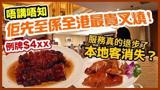 【香港美食】 $4xx 只係食份叉燒 真係全港最好食? 皮脆肉嫩炸子雞 | 香港飲食業服務真的有需要改善? 傳統粵菜味道 灣仔頂級粵菜 家全七福 自費體驗 | 吃喝玩樂